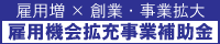 八丈町雇用機会拡充事業補助金