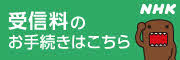 NHK受信料の手続き