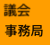 議会事務局