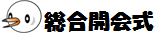 総合開会式