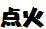 点火