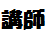 講師