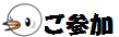 ご参加