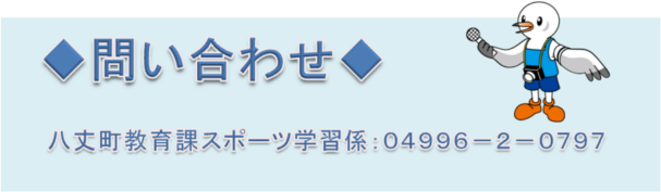 問い合わせ 八丈町教育課スポーツ学習係:04996-2-0797