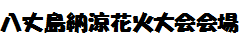 八丈島納涼花火大会会場