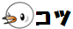 コツ
