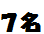 7名