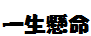 一生懸命