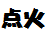 点火