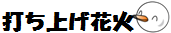 打ち上げ花火