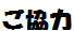 ご協力