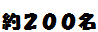 約200名