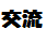 交流