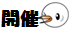 開催