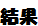結果