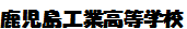 鹿児島工業高等学校