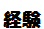 経験