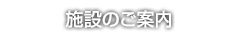 施設のご案内