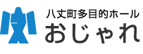 八丈町多目的ホール おじゃれ