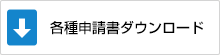 各種申請書ダウンロード