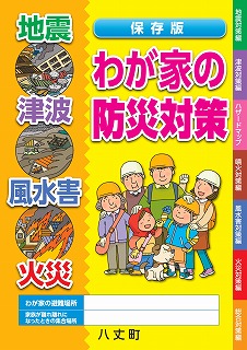 保存版　わが家の防災対策